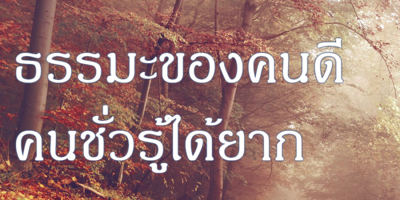 ธรรมะของคนดี คนชั่วรู้ได้ยาก