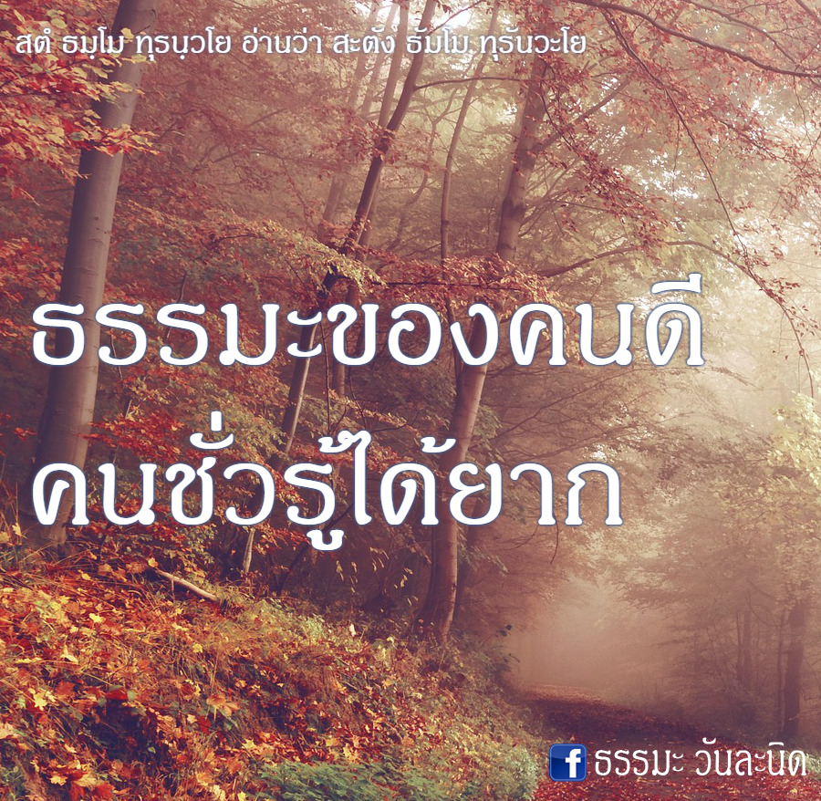 ธรรมะของคนดี คนชั่วรู้ได้ยาก