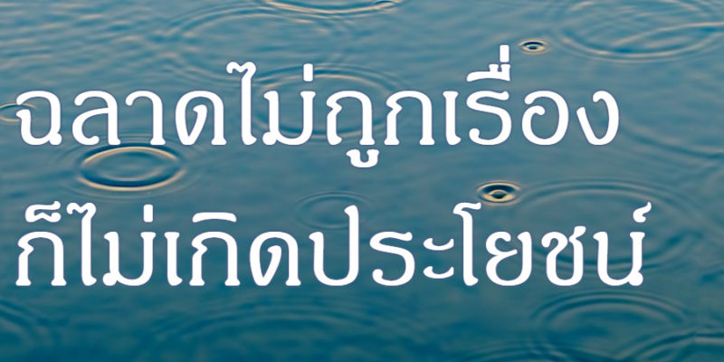 ฉลาดไม่ถูกเรื่อง ก็ไม่เกิดประโยชน์