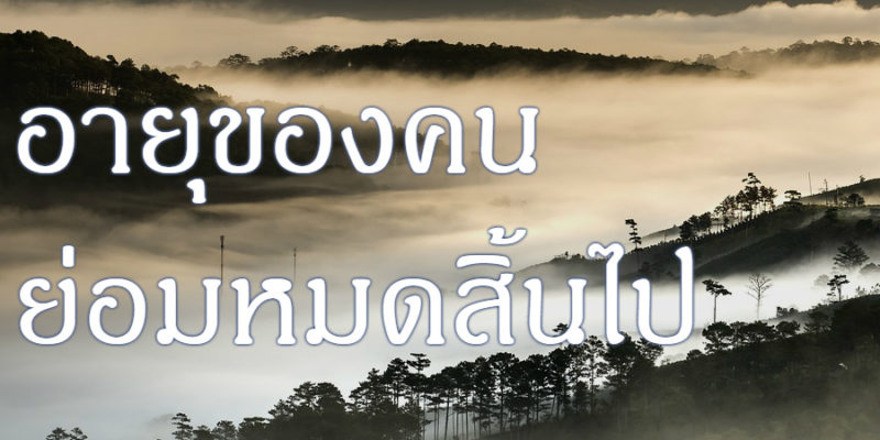 อายุของคน ย่อมหมดสิ้นไป