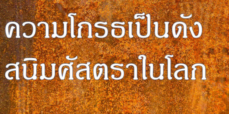 ความโกรธเป็นดังสนิมศัสตรา ในโลก