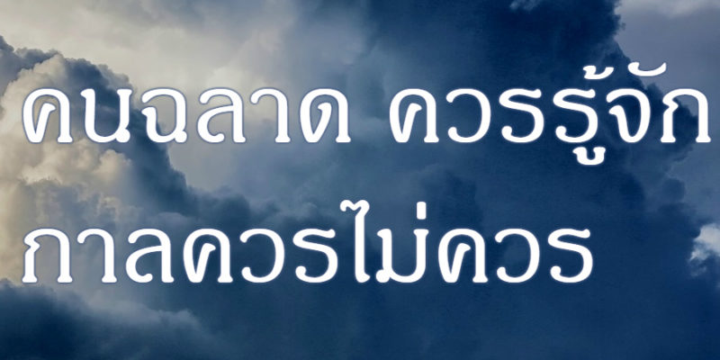 คนฉลาด ควรรู้จักกาลควรไม่ควร