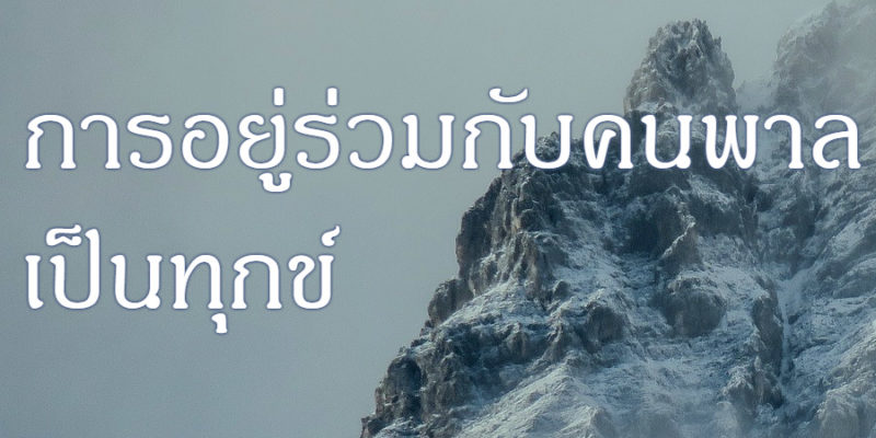 การอยู่ร่วมกับคนพาล เป็นทุกข์