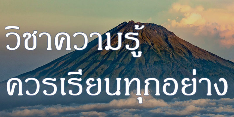 วิชาความรู้ ควรเรียนทุกอย่าง