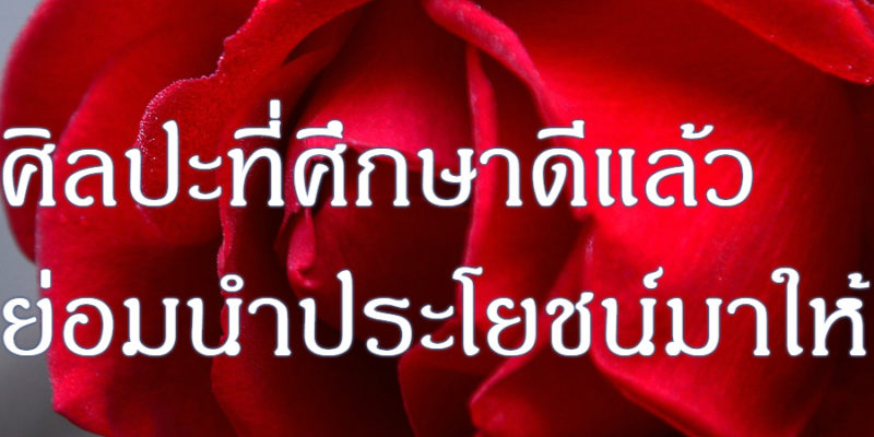 ศิลปะที่ศึกษาดีแล้ว ย่อมนำประโยชน์มาให้