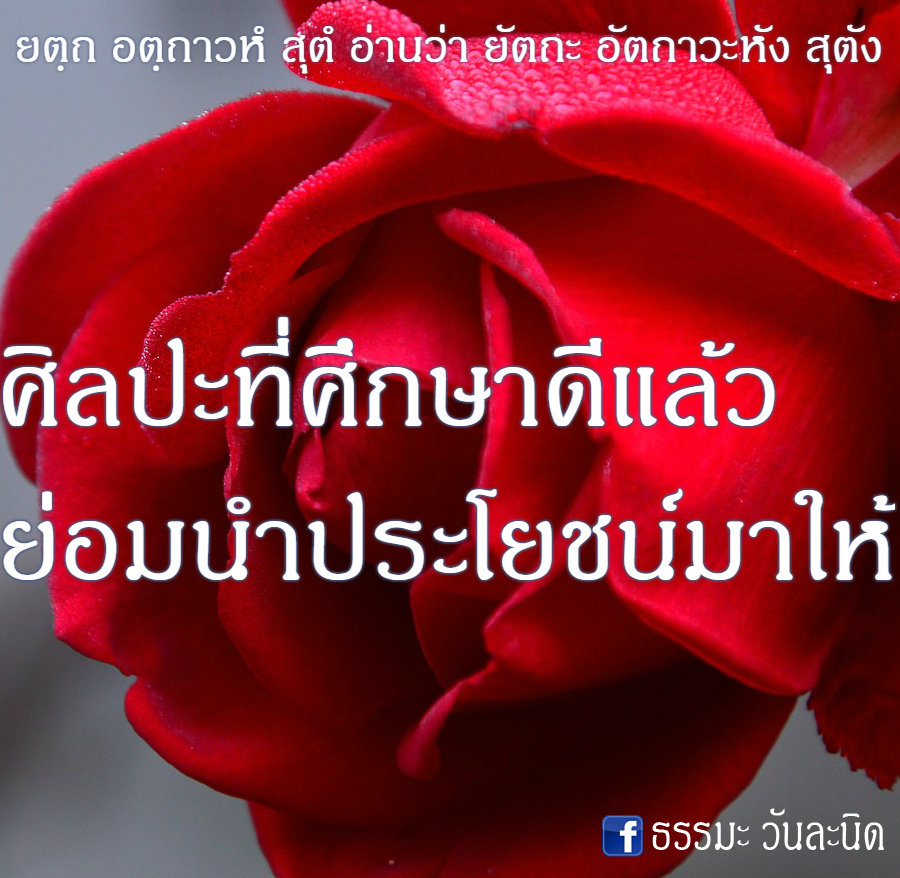 ศิลปะที่ศึกษาดีแล้ว ย่อมนำประโยชน์มาให้