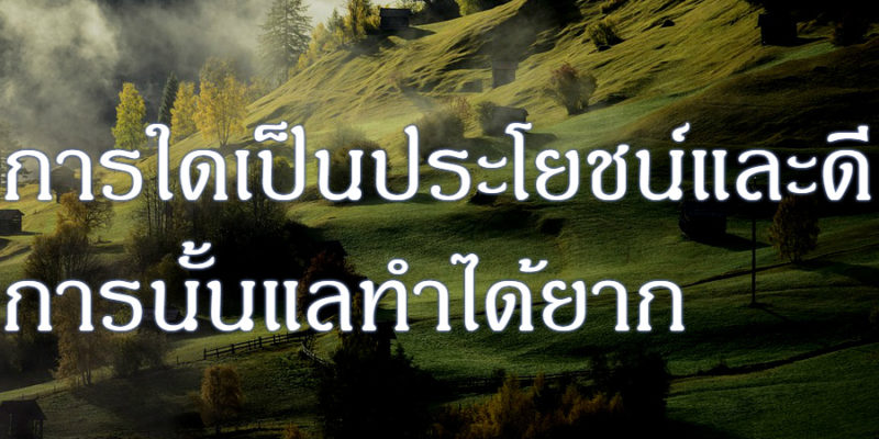 การใดเป็นประโยชน์และดี การนั้นแลทำได้ยาก