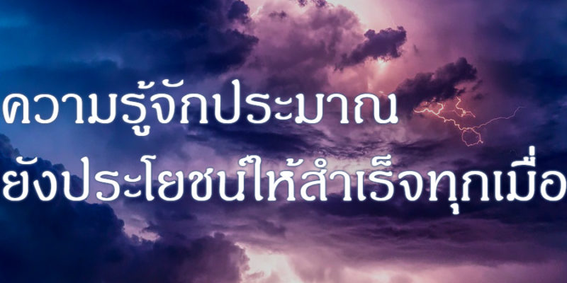 ความรู้จักประมาณ ยังประโยชน์ให้สำเร็จทุกเมื่อ