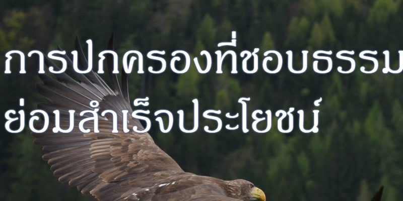การปกครองที่ชอบธรรม ย่อมสำเร็จประโยชน์