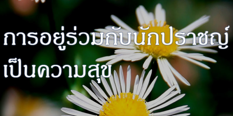 การอยู่ร่วมกับนักปราชญ์ เป็นความสุข