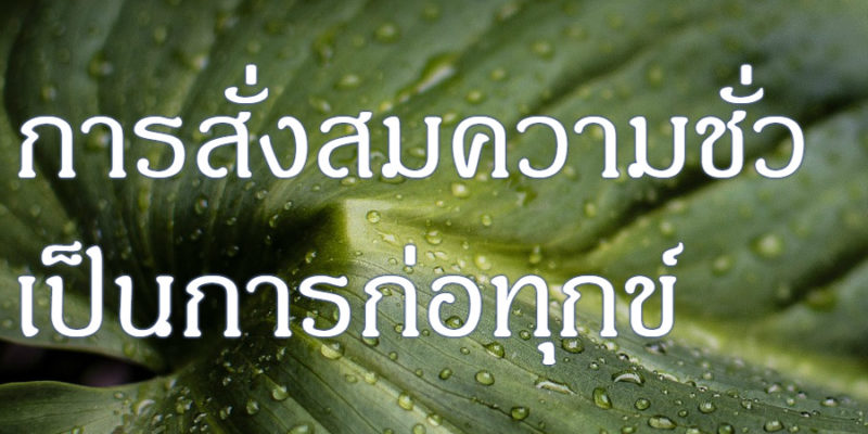 การสั่งสมความชั่ว เป็นการก่อทุกข์