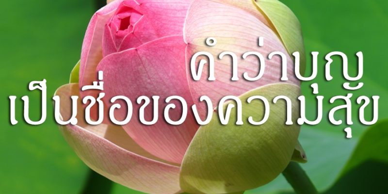 คำว่าบุญ เป็นชื่อของความสุข