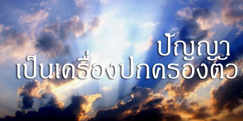 ปัญญา เป็นเครื่องปกครองตัว