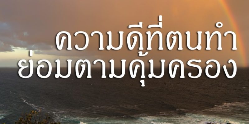 ความดีที่ตนทำ ย่อมตามคุ้มครอง