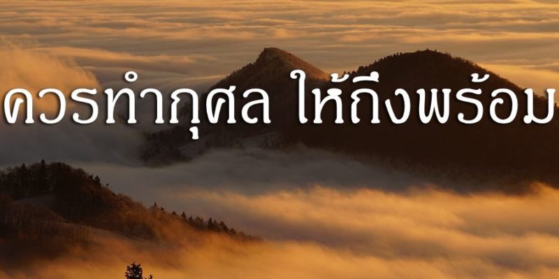 ควรทำกุศล ให้ถึงพร้อม