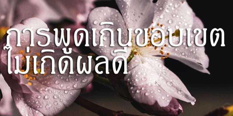 การพูดเกินขอบเขต ไม่เกิดผลดี