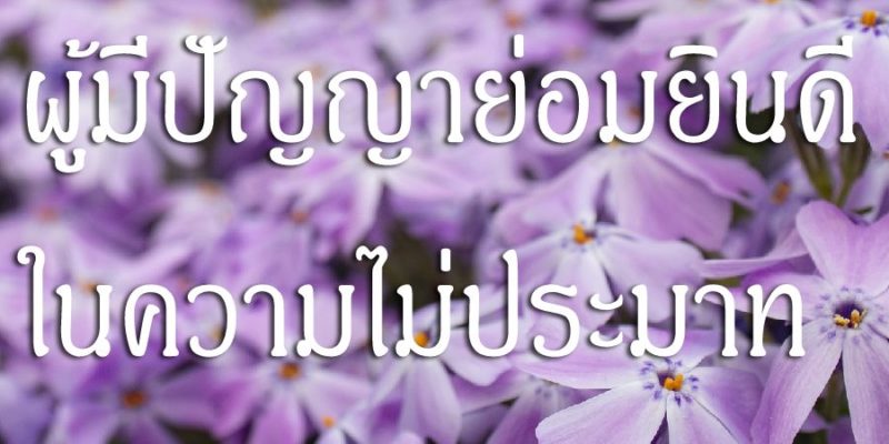 ผู้มีปัญญาย่อมยินดีในความไม่ประมาท