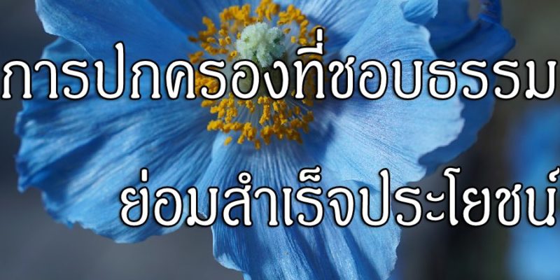การปกครองที่ชอบธรรม ย่อมสำเร็จประโยชน์