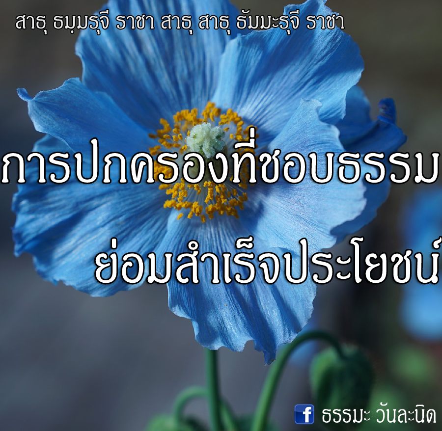 การปกครองที่ชอบธรรม ย่อมสำเร็จประโยชน์