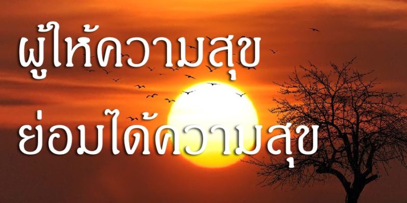 ผู้ให้ความสุข ย่อมได้ความสุข