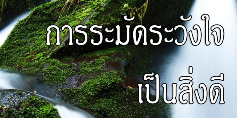 การระมัดระวังใจ เป็นสิ่งดี