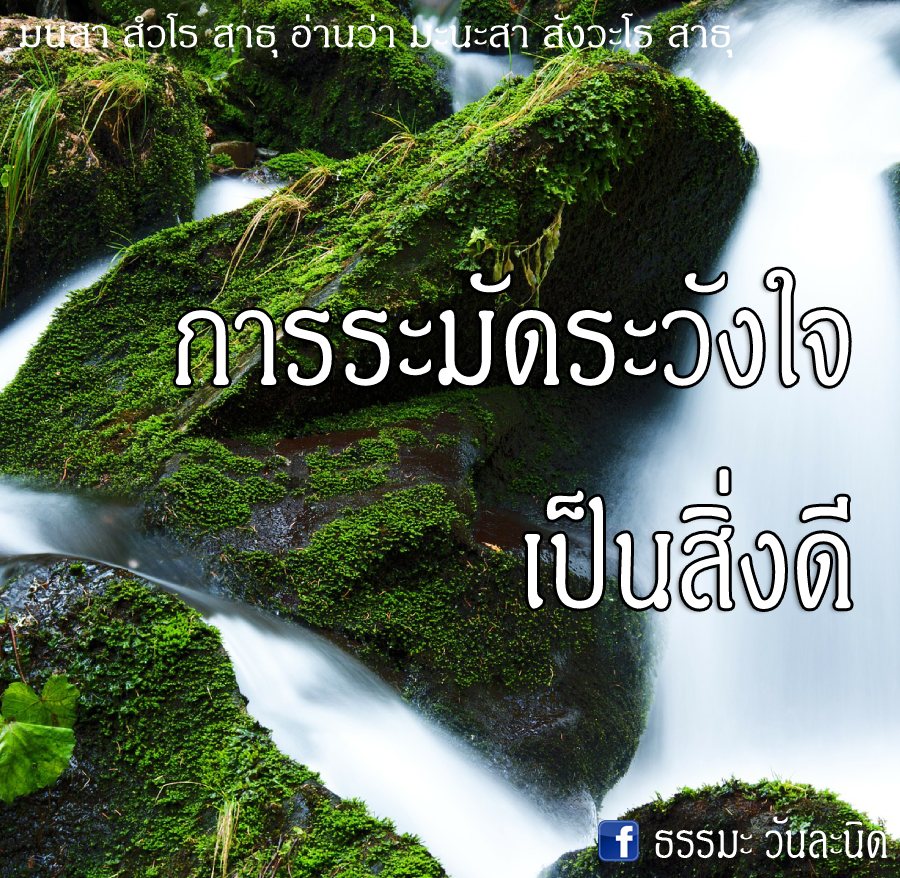 การระมัดระวังใจ เป็นสิ่งดี