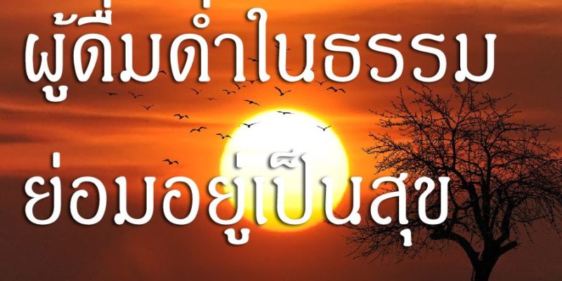 ผู้ดื่มด่ำในธรรม ย่อมอยู่เป็นสุข