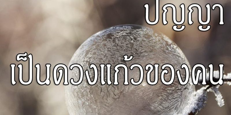 ปัญญา เป็นดวงแก้วของคน