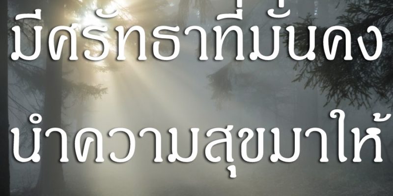 มีศรัทธาที่มั่นคง นำความสุขมาให้