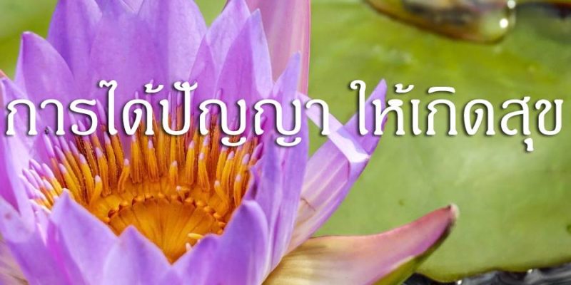 การได้ปัญญา ให้เกิดสุข