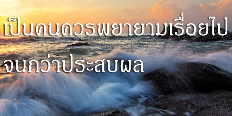 เป็นคนควรพยายามเรื่อยไปจนกว่าประสบผล