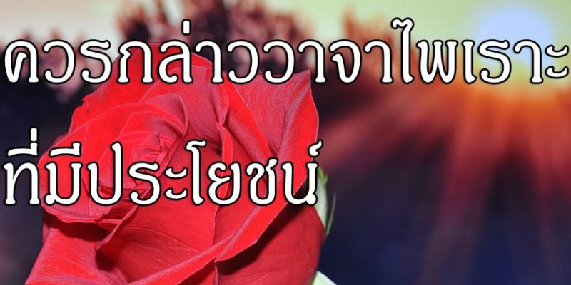 ควรกล่าววาจาไพเราะ ที่มีประโยชน์