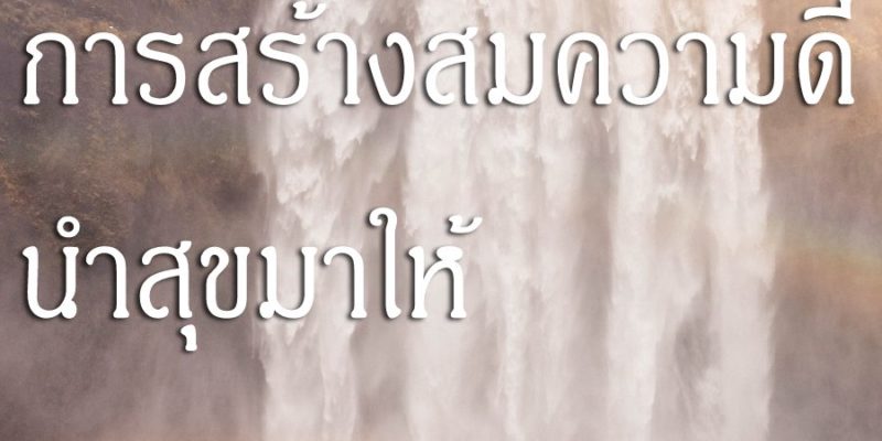 การสร้างสมความดี นำสุขมาให้