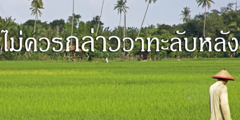 ไม่ควรกล่าววาทะลับหลัง