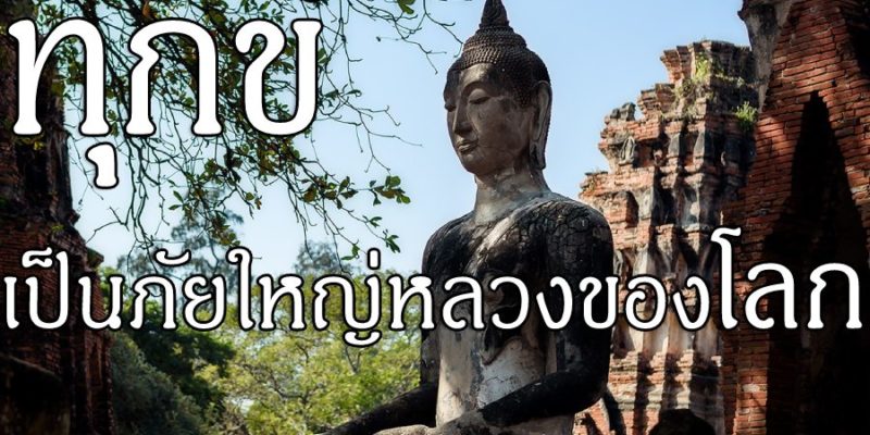 ทุกข์ เป็นภัยใหญ่หลวงของโลก