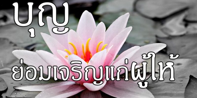 บุญ ย่อมเจริญแก่ผู้ให้