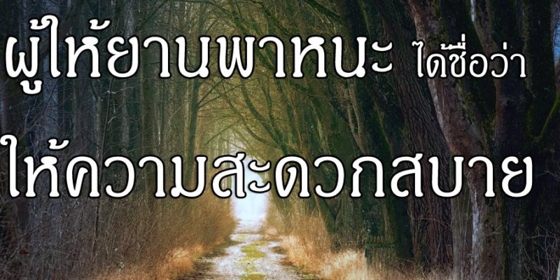 ผู้ให้ยานพาหนะ ได้ชื่อว่าให้ความสะดวกสบาย