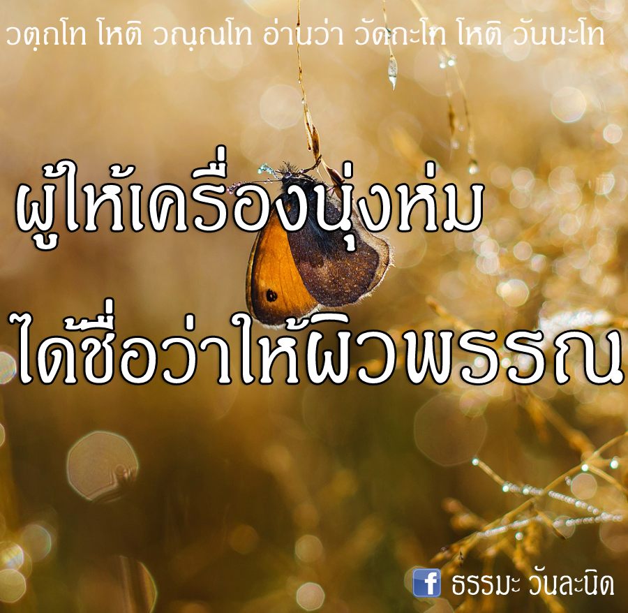 ผู้ให้เครื่องนุ่งห่ม ได้ชื่อว่าให้ผิวพรรณ