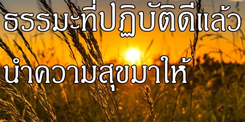 ธรรมะ ที่ปฏิบัติดีแล้ว นำความสุขมาให้