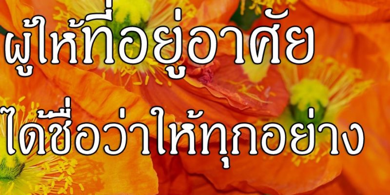 ผู้ให้ที่อยู่อาศัย ได้ชื่อว่าให้ทุกอย่าง