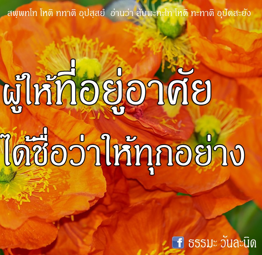 ผู้ให้ที่อยู่อาศัย ได้ชื่อว่าให้ทุกอย่าง