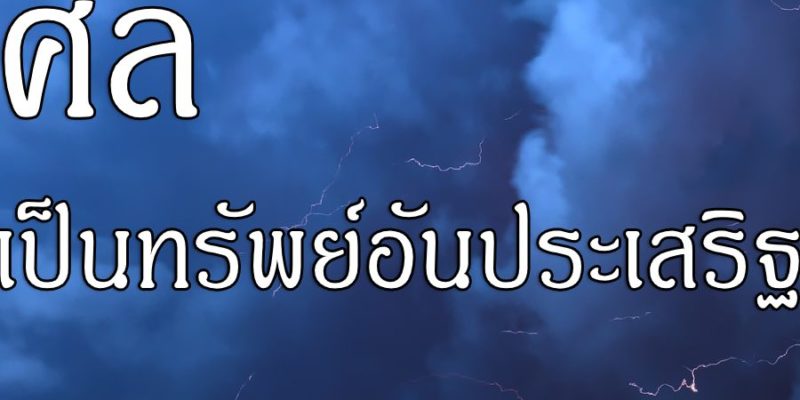 ศีลเป็นทรัพย์อันประเสริฐ