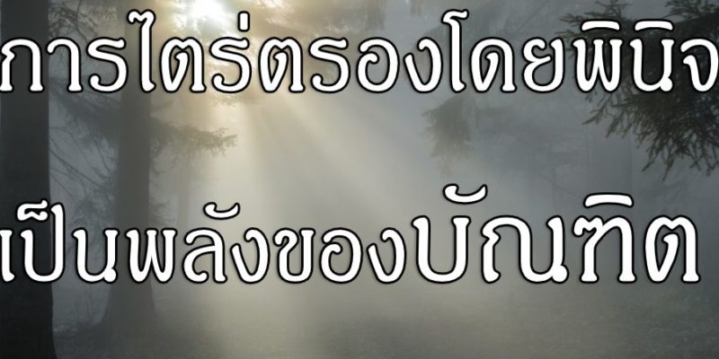 การไตร่ตรองโดยพินิจ เป็นพลังของบัณฑิต