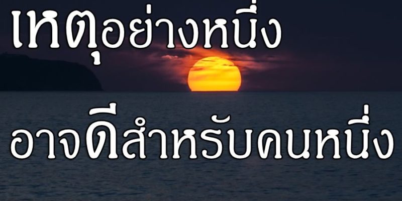 เหตุอย่างหนึ่ง อาจดีสำหรับคนหนึ่ง