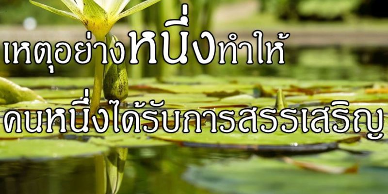 เหตุอย่างหนึ่ง ทำให้คนหนึ่งได้รับการสรรเสริญ