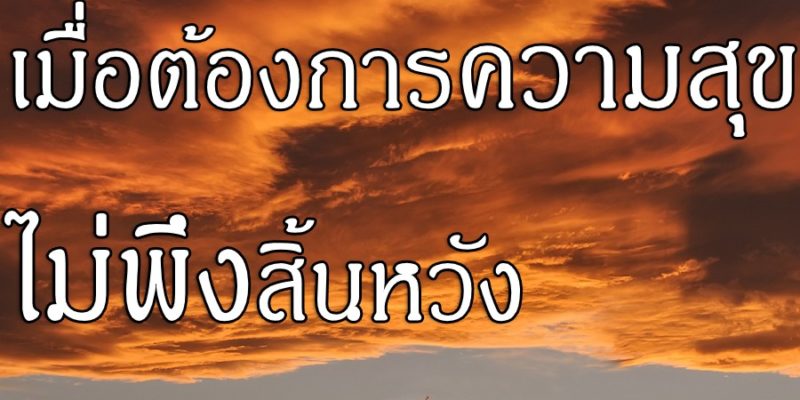 เมื่อต้องการความสุข ไม่พึงสิ้นหวัง