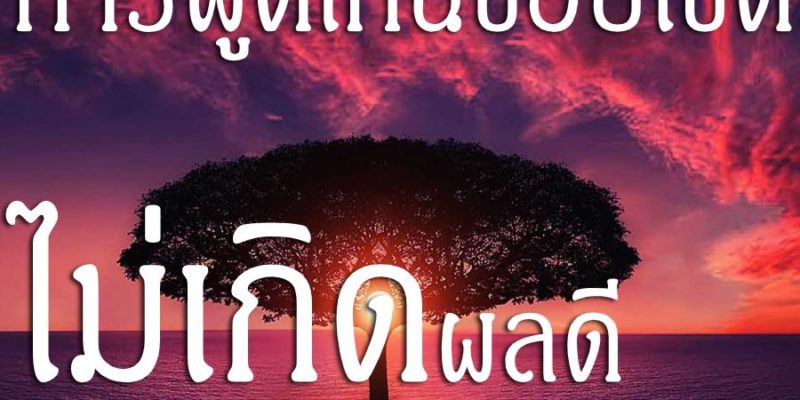 การพูดเกินขอบเขต ไม่เกิดผลดี