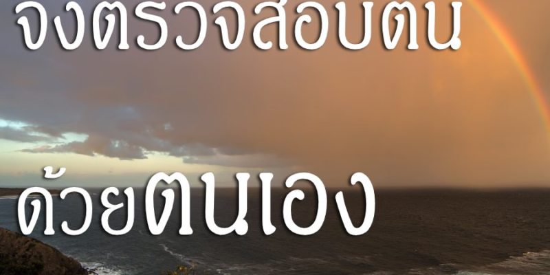 จงตรวจสอบตนด้วยตนเอง