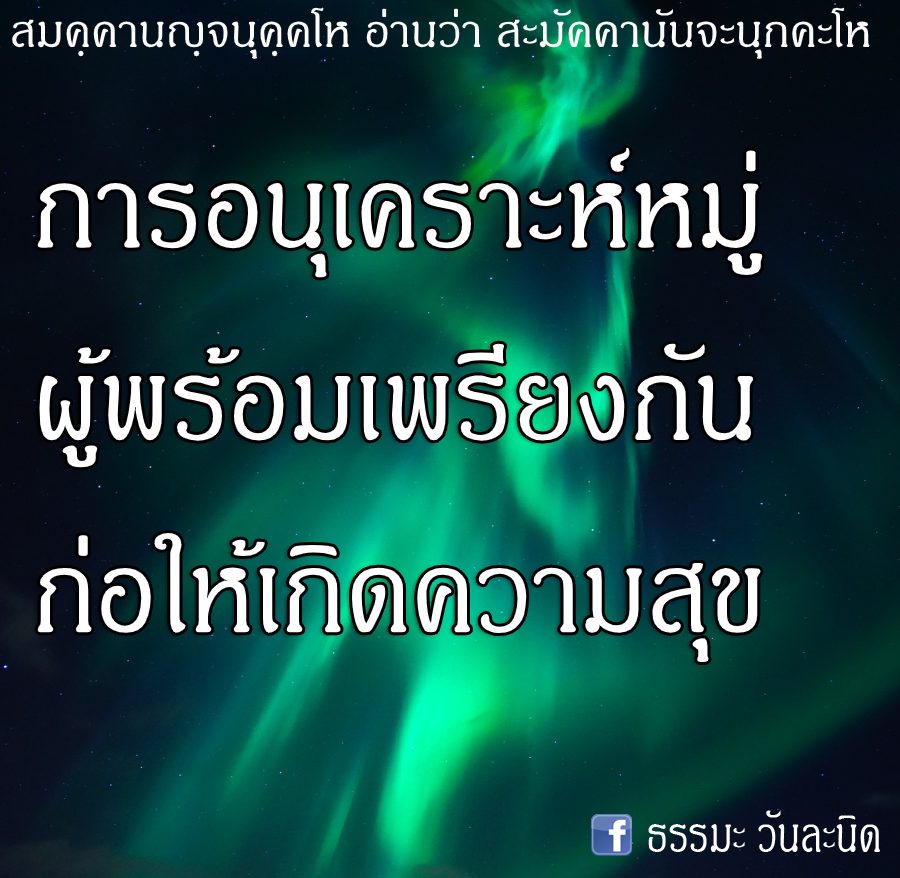 การอนุเคราะห์หมู่ผู้พร้อมเพรียงกัน ก่อให้เกิดความสุข