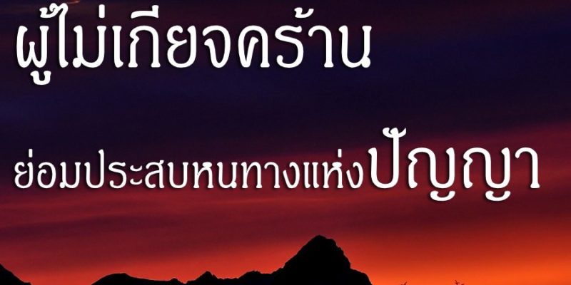 ผู้ไม่เกียจคร้าน ย่อมประสบหนทางแห่งปัญญา